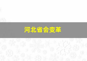 河北省会变革