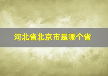 河北省北京市是哪个省