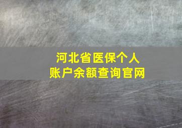 河北省医保个人账户余额查询官网