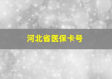 河北省医保卡号