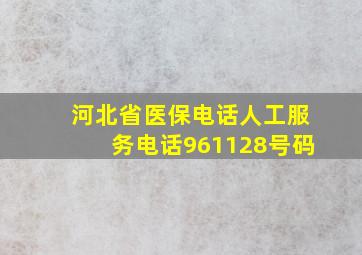 河北省医保电话人工服务电话961128号码