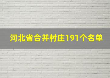 河北省合并村庄191个名单