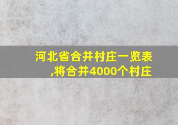 河北省合并村庄一览表,将合并4000个村庄