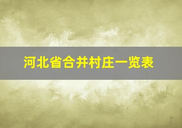 河北省合并村庄一览表