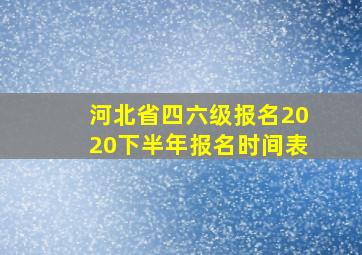 河北省四六级报名2020下半年报名时间表