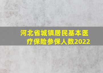 河北省城镇居民基本医疗保险参保人数2022