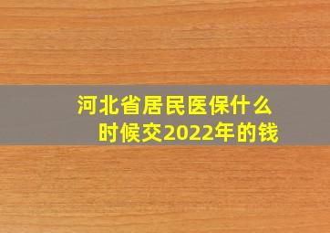 河北省居民医保什么时候交2022年的钱