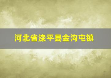 河北省滦平县金沟屯镇