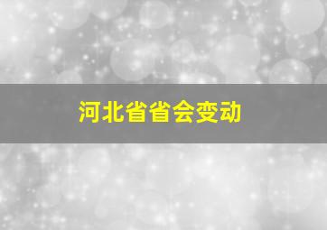 河北省省会变动