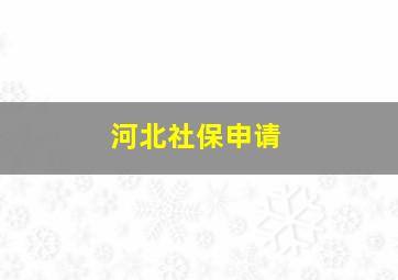 河北社保申请