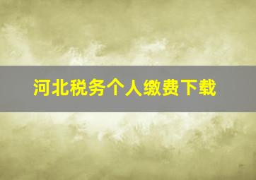 河北税务个人缴费下载