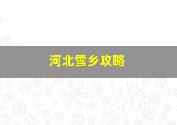 河北雪乡攻略