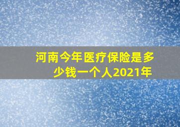 河南今年医疗保险是多少钱一个人2021年