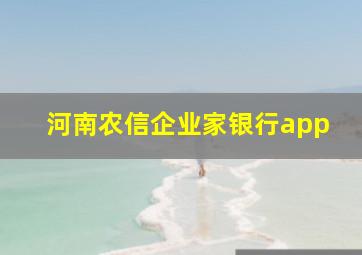 河南农信企业家银行app