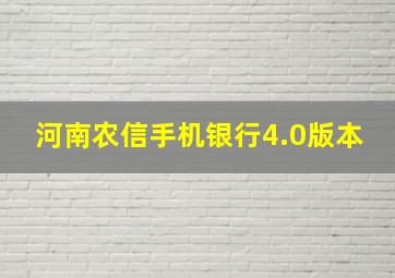 河南农信手机银行4.0版本