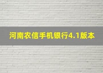 河南农信手机银行4.1版本