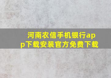 河南农信手机银行app下载安装官方免费下载