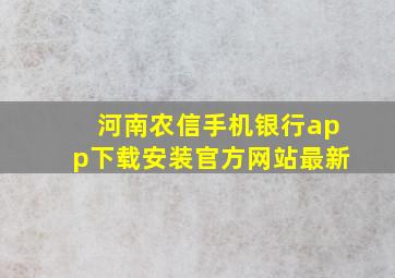 河南农信手机银行app下载安装官方网站最新