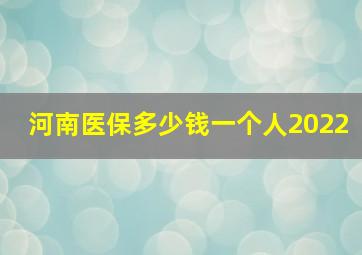 河南医保多少钱一个人2022