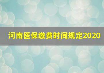 河南医保缴费时间规定2020