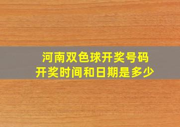 河南双色球开奖号码开奖时间和日期是多少