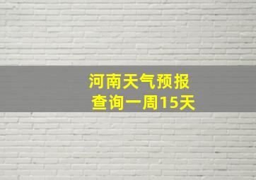 河南天气预报查询一周15天