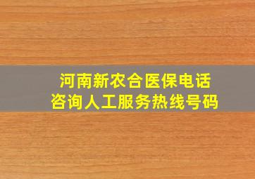 河南新农合医保电话咨询人工服务热线号码