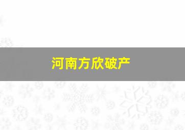 河南方欣破产