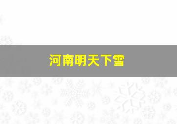 河南明天下雪