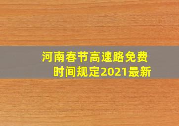 河南春节高速路免费时间规定2021最新