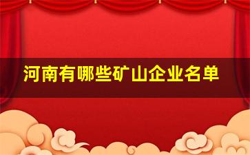 河南有哪些矿山企业名单