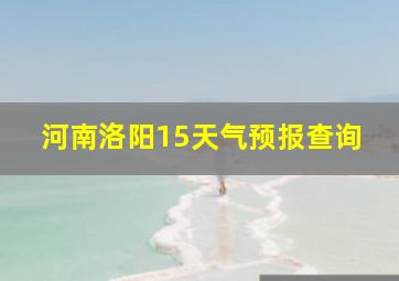 河南洛阳15天气预报查询