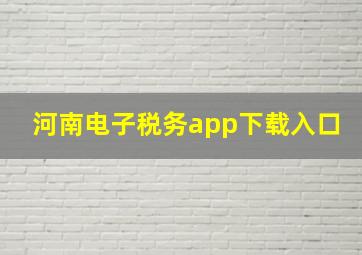 河南电子税务app下载入口