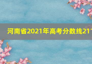 河南省2021年高考分数线211