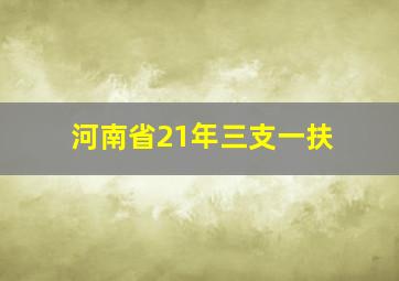 河南省21年三支一扶