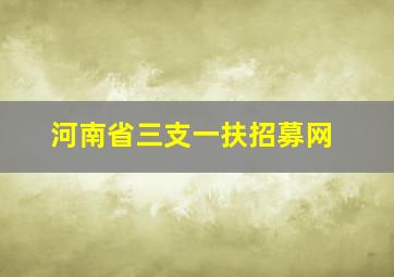 河南省三支一扶招募网