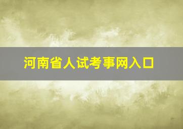 河南省人试考事网入口