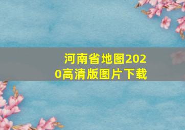 河南省地图2020高清版图片下载