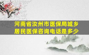 河南省汝州市医保局城乡居民医保咨询电话是多少