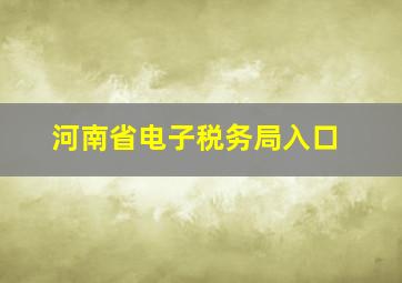 河南省电子税务局入口