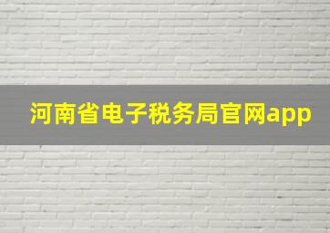 河南省电子税务局官网app