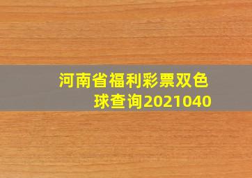 河南省福利彩票双色球查询2021040