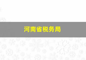 河南省税务局