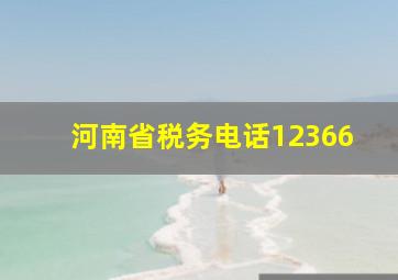 河南省税务电话12366