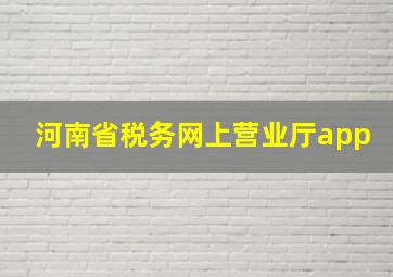 河南省税务网上营业厅app