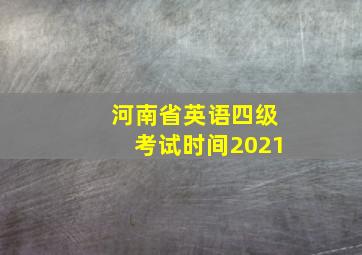 河南省英语四级考试时间2021