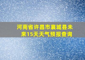 河南省许昌市襄城县未来15天天气预报查询