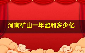 河南矿山一年盈利多少亿