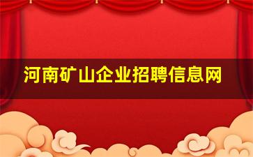 河南矿山企业招聘信息网