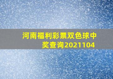 河南福利彩票双色球中奖查询2021104